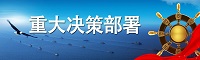 重大決策部署.jpg